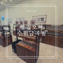 수원-1000 | 호매실빵집 빵집오빠 수원금곡점1000원빵 퀄리티 후기
