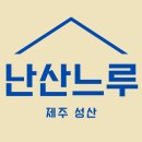 제주성산난산느루