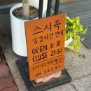 소로3-41(혁신도시) | 전주 혁신도시 초밥 맛집 "스시득" | 내돈내산 만족스러웠던 평일 점심 후기