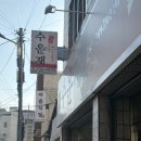 얼큰이찌개전문점 이미지