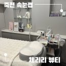 체리리뷰티 이미지