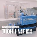 청주 슈퍼젝션 프리미엄 피부관리 피아나뷰티랩 방문 후기