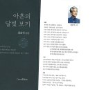최송석시인 시집 ＜아흔의 달빛 보기＞ 이미지