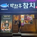 사하로197번길 | [박찬후 참치] 부산 참치 맛집, 사하구 맛집 (재방문 후기)