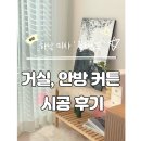 끌라인드 | 하남 미사 커튼 거실 차르르 안방 암막 방한 블라인드 견적 시공 후기 끌라인드 추천