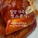 CU 밀양가곡중앙점 | 밀양 가곡동 쩡스분식(25.12.08)