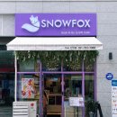 스노우폭스 미사강변점 네이버블로그