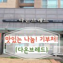 다온브레드 이미지