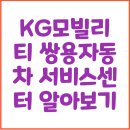 KG모빌리티 쌍용자동차 서비스센터 알아보기