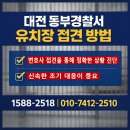 대전동부경찰서 | 대전 동부경찰서 유치장 접견 가능 시간 총정리｜체포 시 변호사 상담 후기와 대응방법