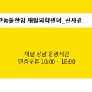 VIP동물한방재활의학센터by.Dr.신사경 이미지