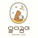 달다곰이 - 통영시 죽림4로 9 | 달다곰이