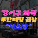 미니스톱 한강강서1점 | 32주 임산부 곱창 먹어도 될까? 강서구 화곡 곱창 무한리필 낙소당 후기