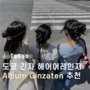 도쿄인헤어 - 성동구 | 일본 도쿄 긴자 헤어 어레인지 예약방법 가격 후기 - ALBUM Ginzaten 추천