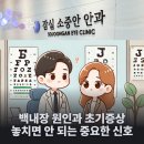백내장 원인과 초기증상 놓치면 안 되는 중요한 신호