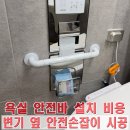 옥정중앙역 중흥S-클래스 센텀시티 3블럭 | 욕실 안전바 설치 비용｜변기 옆 안전손잡이 시공 사례