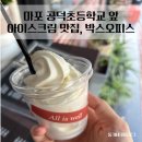 공덕초등학교 | 마포 공덕카페 아이스크림 맛집, 박스 오피스