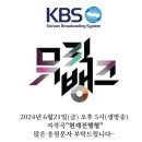 6월21일(금) KBS 뮤직뱅크 방청 안내 이미지