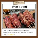 용산양꼬치 | 용산 양꼬치 추천 맛집, &#34;양복점&#34; 내돈내산 방문 후기 소개 드립니다.