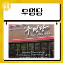 우명당 청북점 이미지