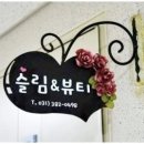 뷰티 앤 슬림
