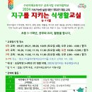 "2024 지구를 지키는 식생활 교실" 참가신청 안내 (9~11월 모집 중) – 식생활교육구로네트워크 이미지