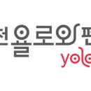 홍천욜로와 이미지