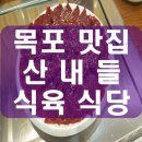 산내들식육식당 이미지
