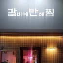 갈비에반해찜 이미지