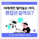 (자녀와함께) 생각을 말하는 아이, 마음을 듣는 부모 | 제주청소년상담 | AI에게만 마음을 털어놓는 아이, 괜찮은걸까요?