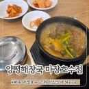 뚝배기양평해장국 마장호수홀인원점 | 파주 마장호수 근처 아침식사 가능한 식당 양평해장국 마장호수점