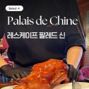 (주)조선호텔앤리조트 레스케이프 | 레스케이프호텔 팔레드 신 | 북경오리 베이징카오야 후기