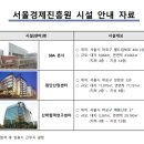 (재단법인 서울경제진흥원)서울경제진흥원 시설서비스직(미화파트) 채용 공고(24.10.28~24.11.11)