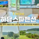 하담스파펜션 이미지