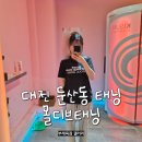 대전버스(주) | 대전화이트태닝 둔산동 몰디브태닝샵 화이트태닝 9회차 후기