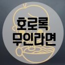호로록무인라면 - 서구 관저로 9 | 호로록무인라면