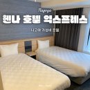 호텔익스프레스 | 나고야 후시미 호텔 추천 &#39;헨나 호텔 익스프레스&#39; 트윈룸 후기 위치 조식