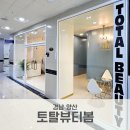 토탈뷰티봄 업그레이드 양산피부관리 세라링 후기와 주의사항