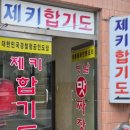 제키합기도 네이버블로그