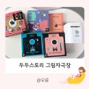 동화스토리 | 두두스토리 그림자 극장 베이비 후기 명작동화 영어 장단점