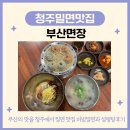 청주설렁탕 | 청주 밀면 부산 면장 비빔밀면 설렁탕후기