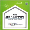마이스정보사이트 - 2026 공동주택관리산업박람회 이미지