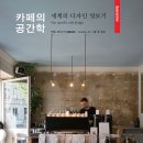 카페공간학 - 해운대구 센텀남대로 59 | 카페공간학