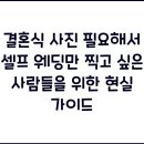 DSLR 사진촬영&포토샵 (A) | 결혼식 사진 필요해서 셀프 웨딩만 찍고 싶은 사람들을 위한 현실 가이드