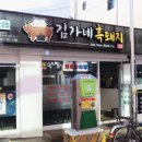 김가네흑돼지 이미지