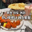 안나푸르나레스토랑 | [부천] 부천인도커리 인도 음식 전문점 '안나푸르나 레스토랑'