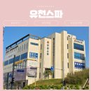중앙헬스사우나 | 강릉여행 사우나 목욕탕 유천스파 이용 후기