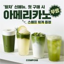 컴포즈커피 구미진평점 | 컴포즈커피 신메뉴 크림말차라떼 후기 | 컴포즈커피 말차 신메뉴 첫 구매 시 아메리카노 1잔 무료...
