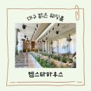 엠스타 | 대구 웨딩홀 엠스타하우스 후기 및 견적공유(모닝스타홀, 화이트스타홀)