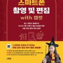 스마트폰 영상 제작 및 편집 이미지